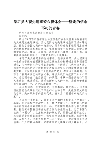 学习吴大观先进事迹心得体会——坚定的信念不朽的青春 