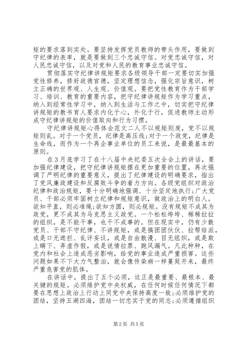 守纪律讲规矩心得体会范文6篇_第2页