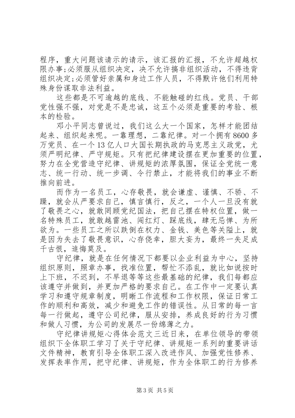 守纪律讲规矩心得体会范文6篇_第3页