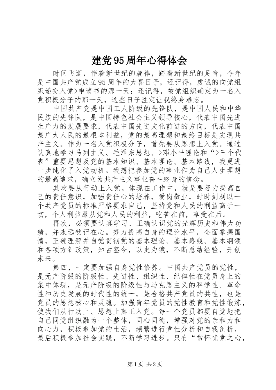 建党95周年心得体会 _第1页