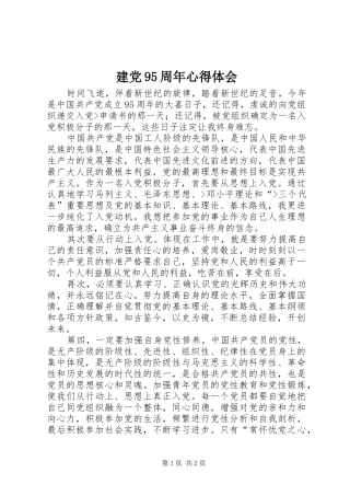 建党95周年心得体会 