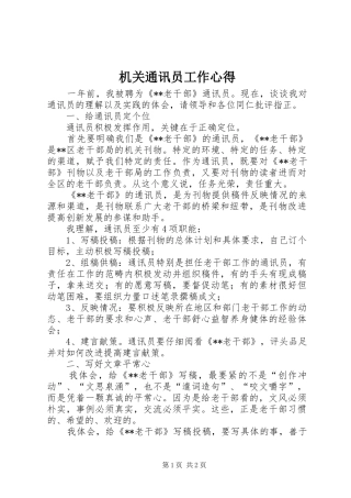 机关通讯员工作心得 
