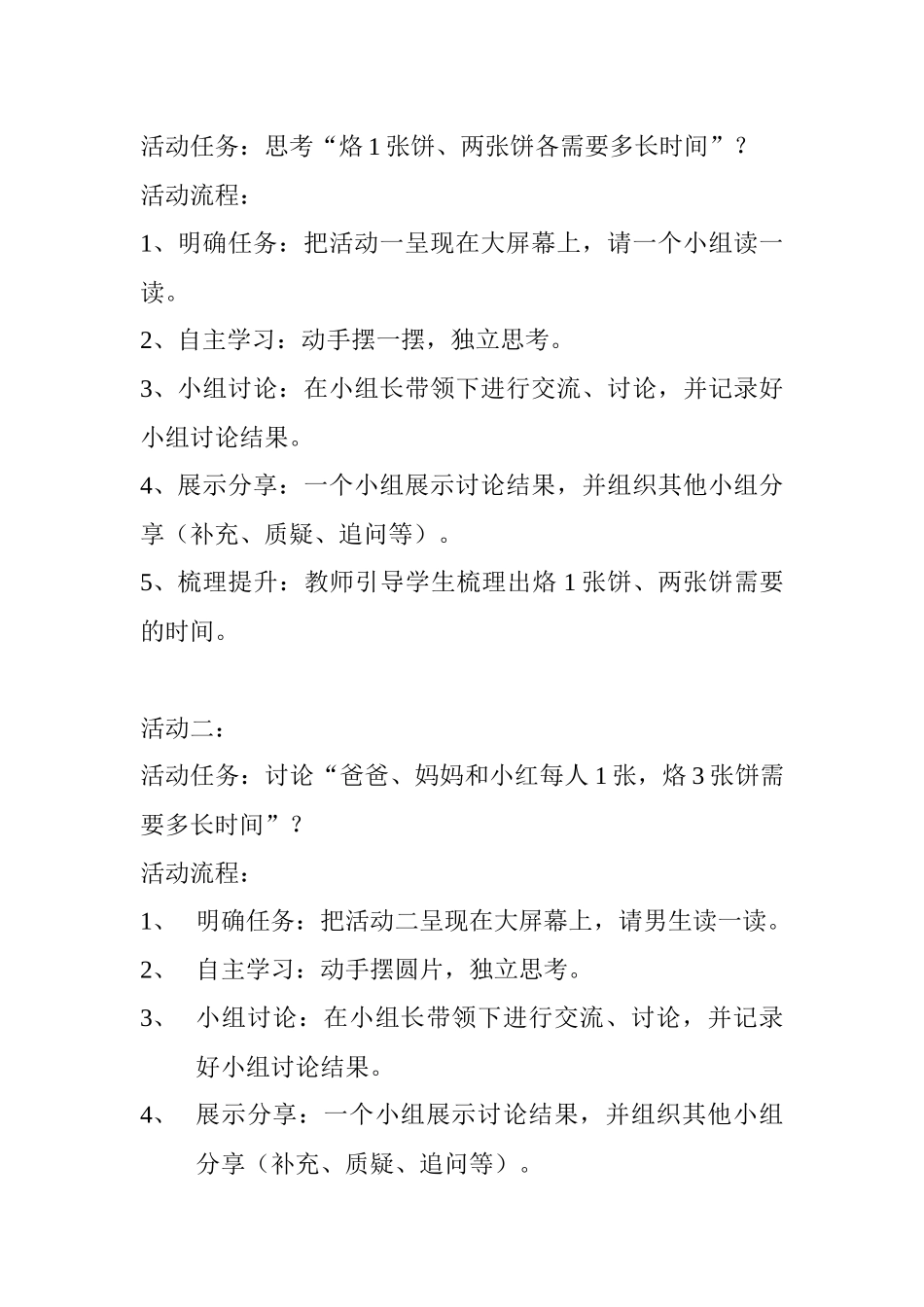 小学人教四年级数学四年级数学上册第八单元“数学广角——优化”中的例2“烙饼问题_第2页