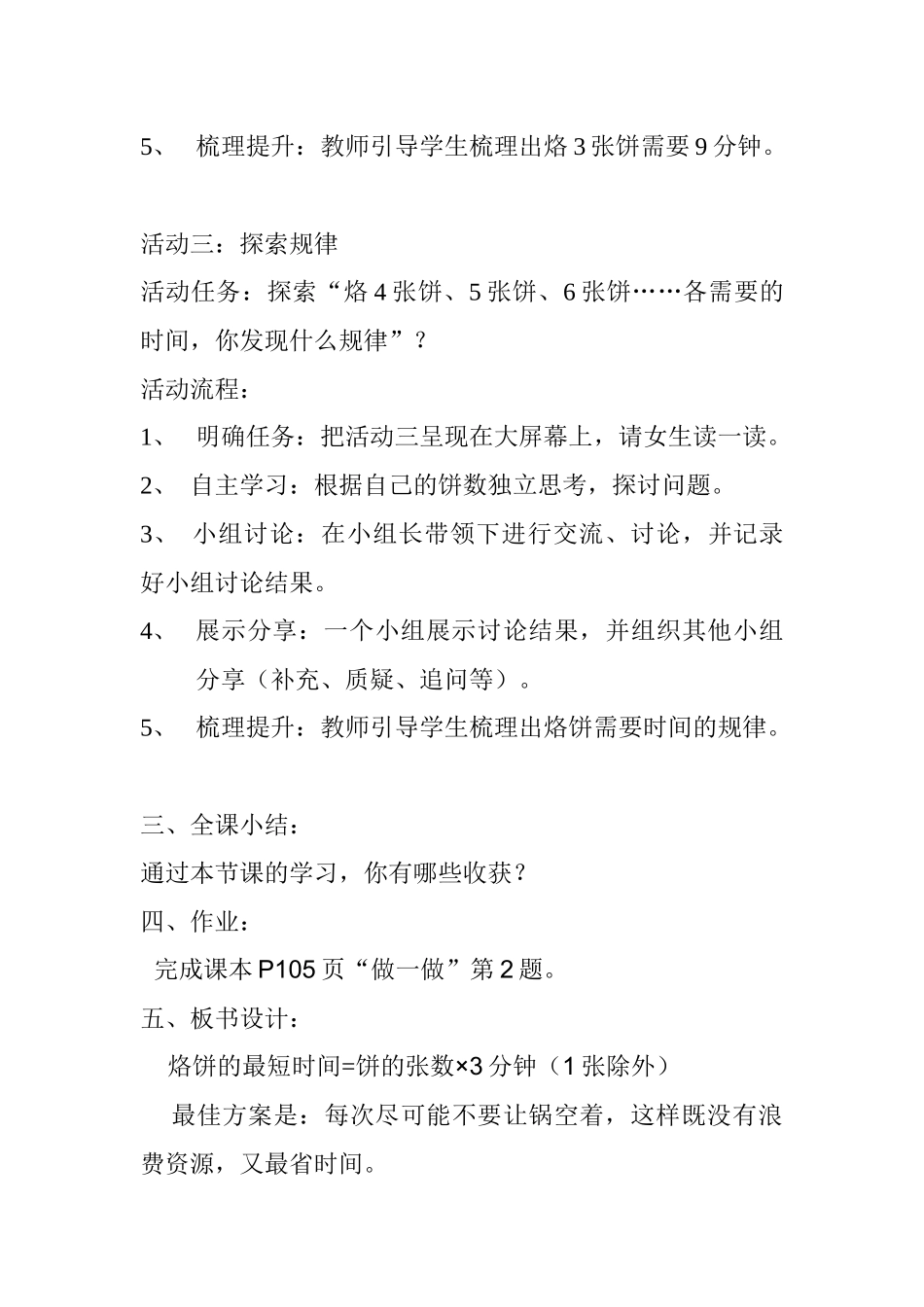小学人教四年级数学四年级数学上册第八单元“数学广角——优化”中的例2“烙饼问题_第3页