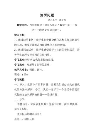 小学人教四年级数学四年级数学上册第八单元“数学广角——优化”中的例2“烙饼问题