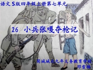 26小兵张嘎夺枪记