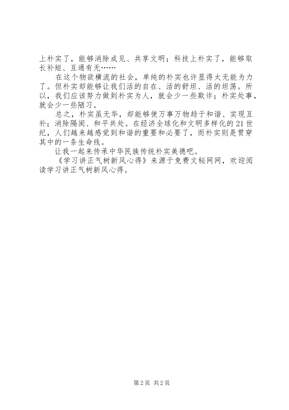 学习讲正气树新风心得 _第2页