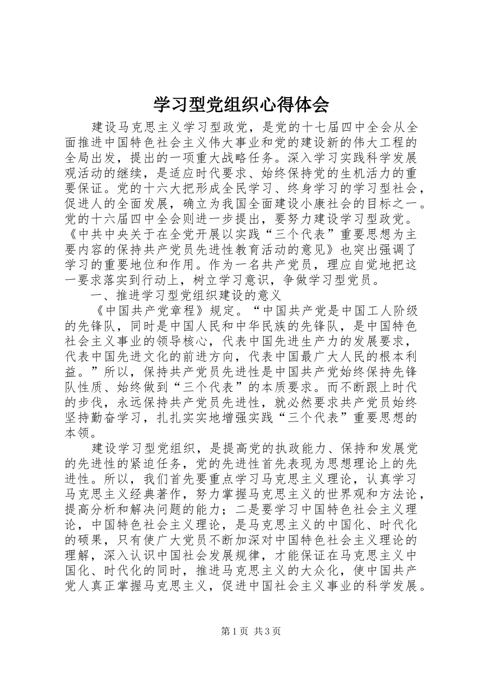 学习型党组织心得体会 _第1页