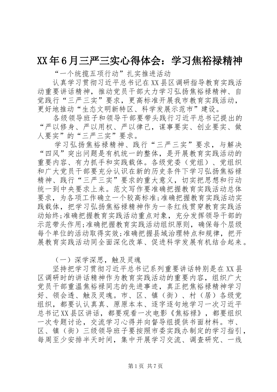 XX年6月三严三实心得体会：学习焦裕禄精神_第1页