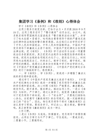 集团学习《条例》和《准则》心得体会 