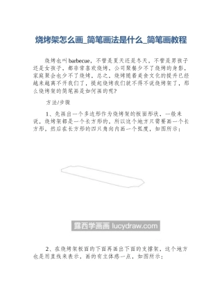 烧烤架怎么画_简笔画法是什么_简笔画教程