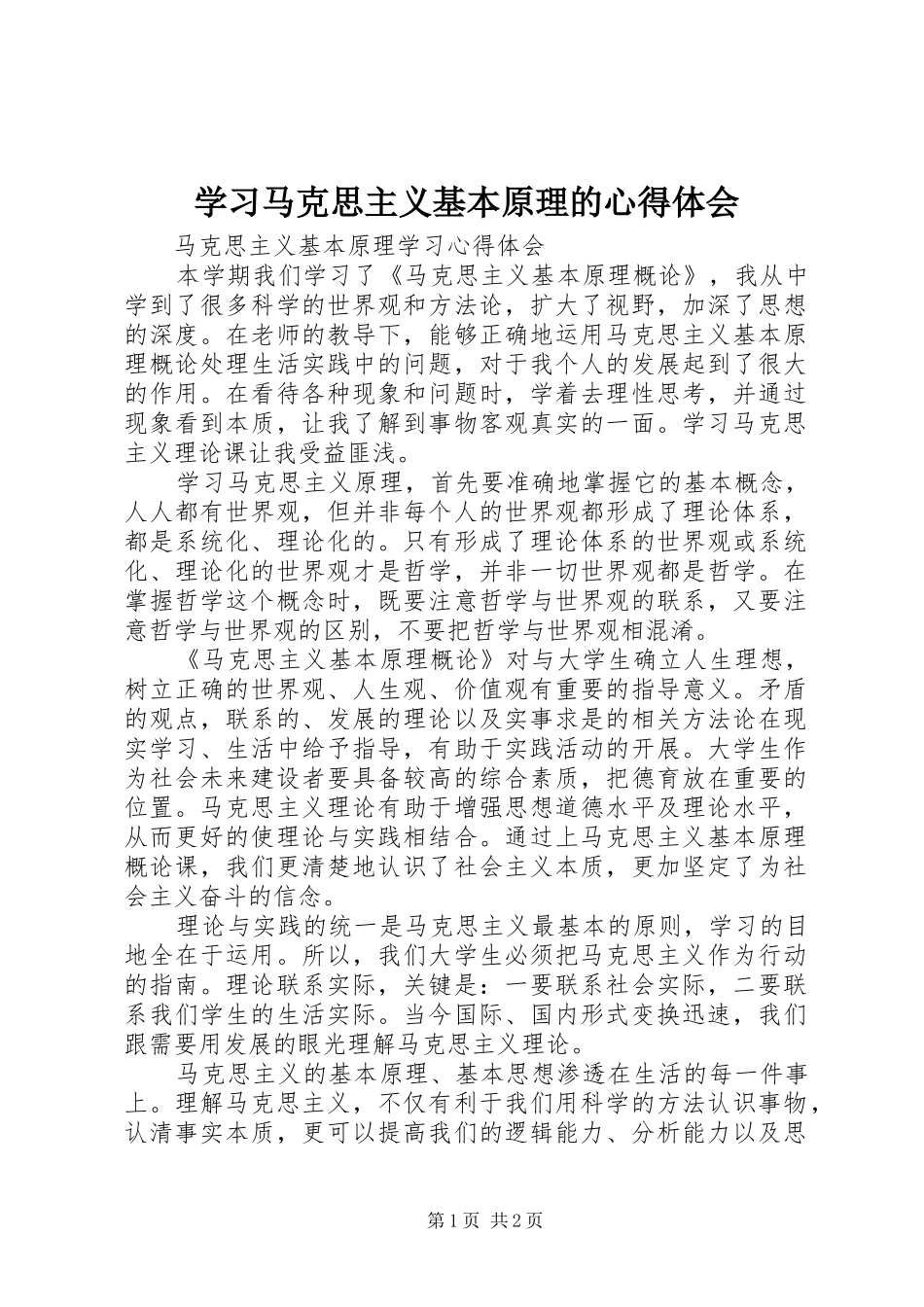 学习马克思主义基本原理的心得体会 _第1页