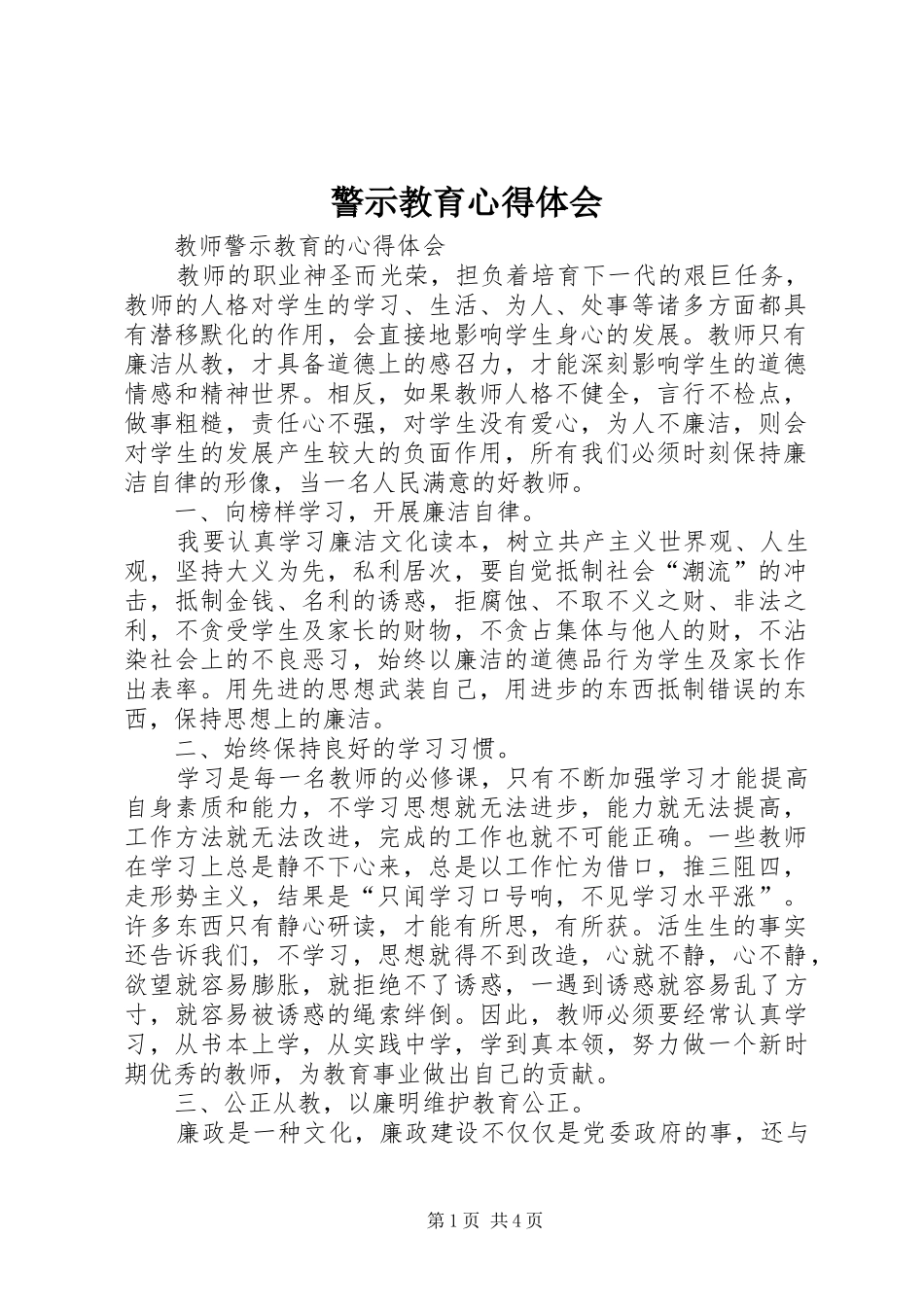 警示教育心得体会_1 _第1页