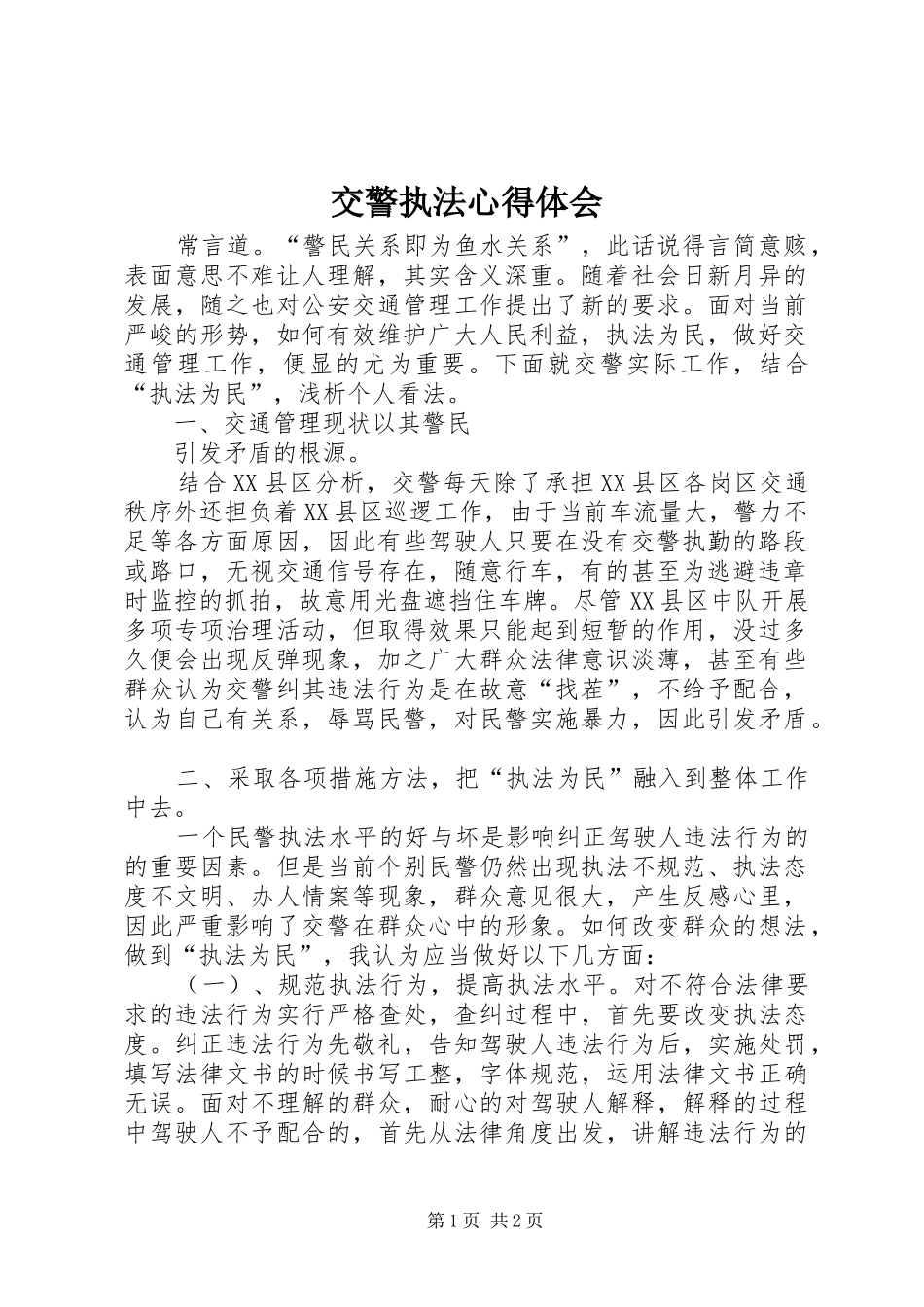 交警执法心得体会 _第1页