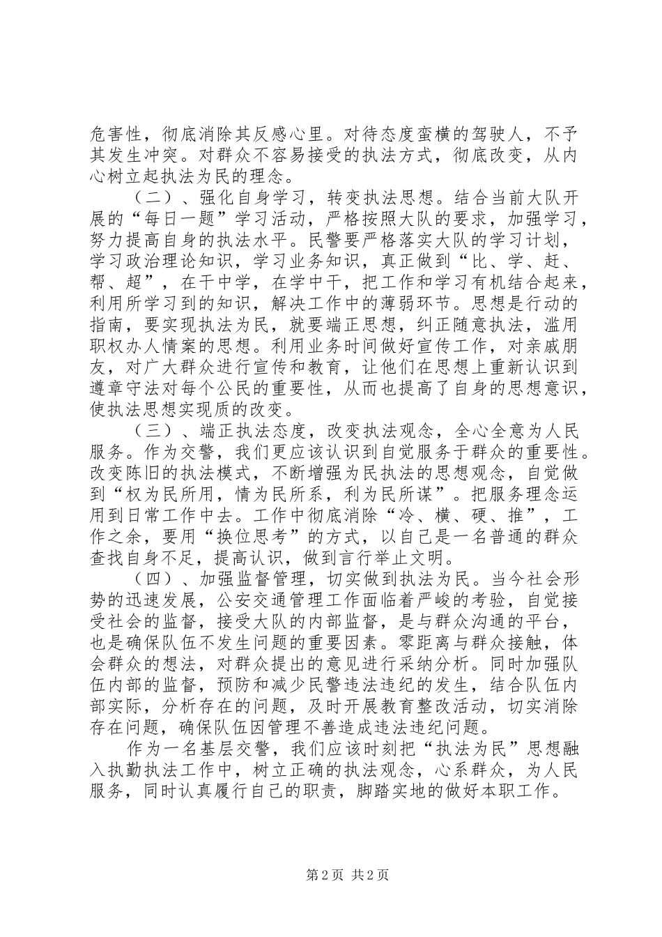 交警执法心得体会 _第2页