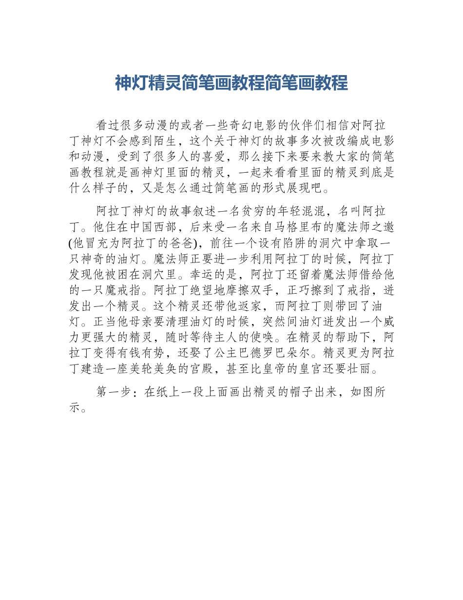 神灯精灵简笔画教程简笔画教程_第1页