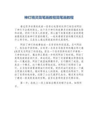 神灯精灵简笔画教程简笔画教程