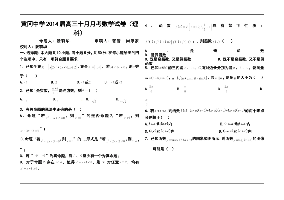 2014届黄冈中学高三十月月考理科数学试卷及答案_第1页