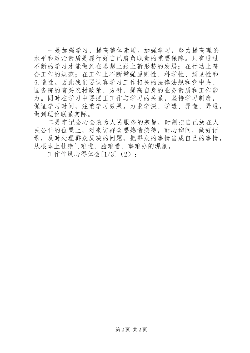 工作作风心得体会 _第2页