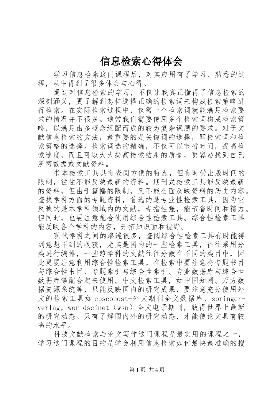 信息检索心得体会 _第1页