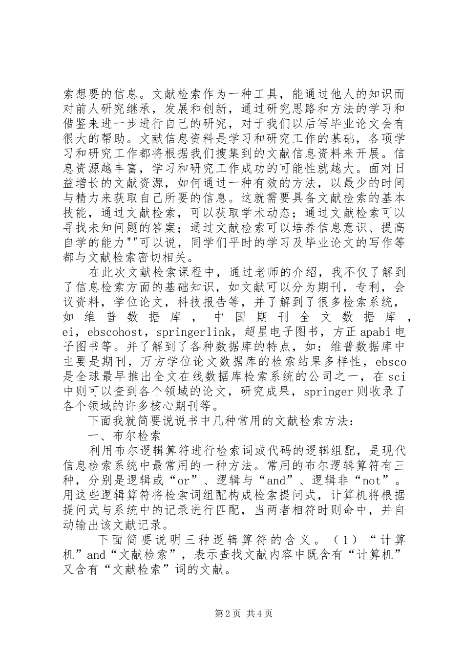信息检索心得体会 _第2页