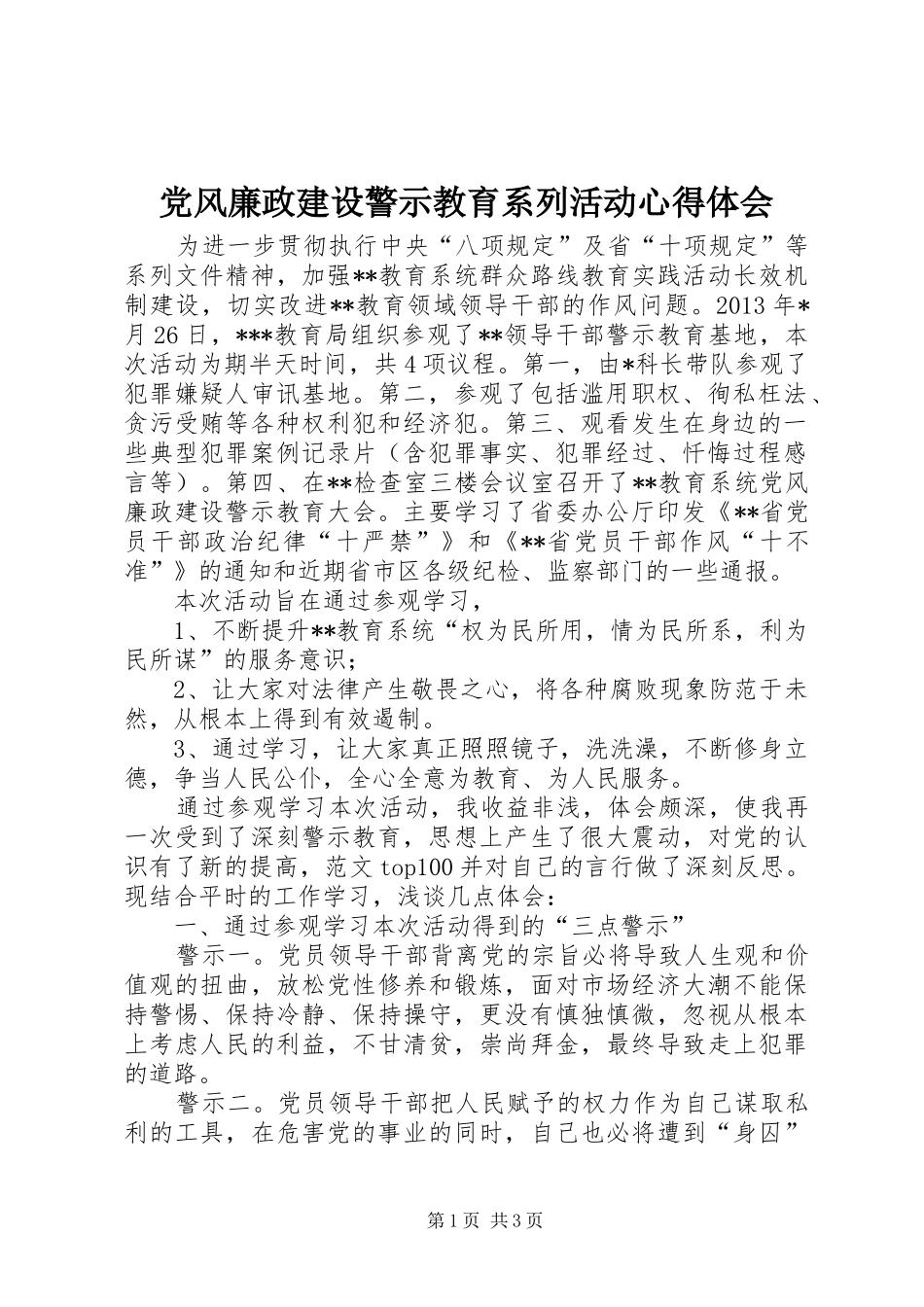 党风廉政建设警示教育系列活动心得体会 _第1页