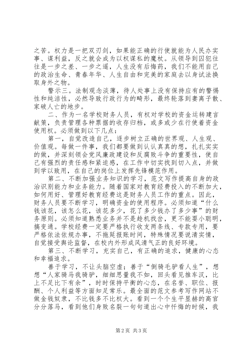 党风廉政建设警示教育系列活动心得体会 _第2页