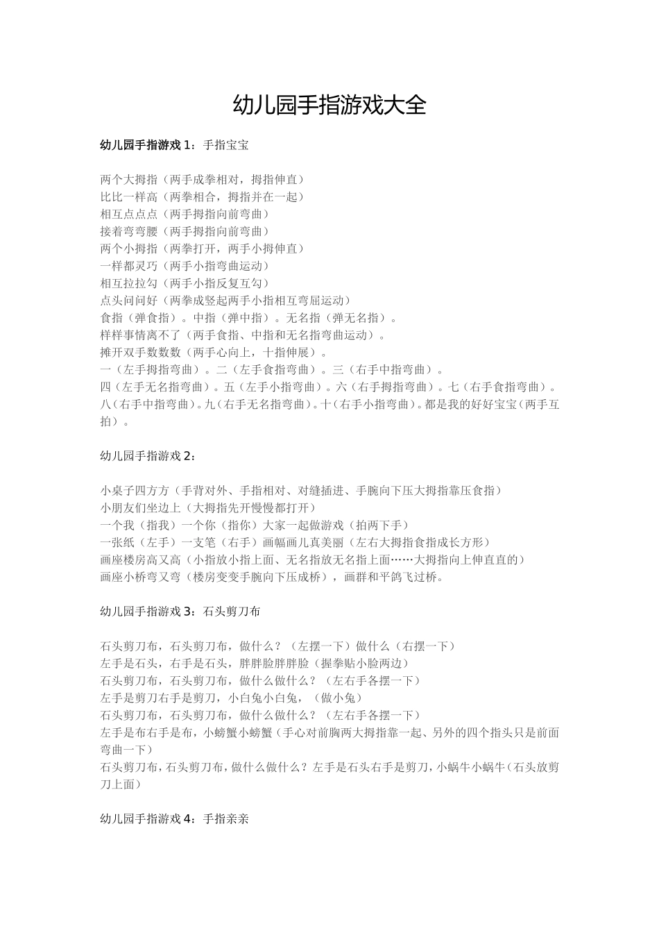 幼儿园手指游戏大全_第1页