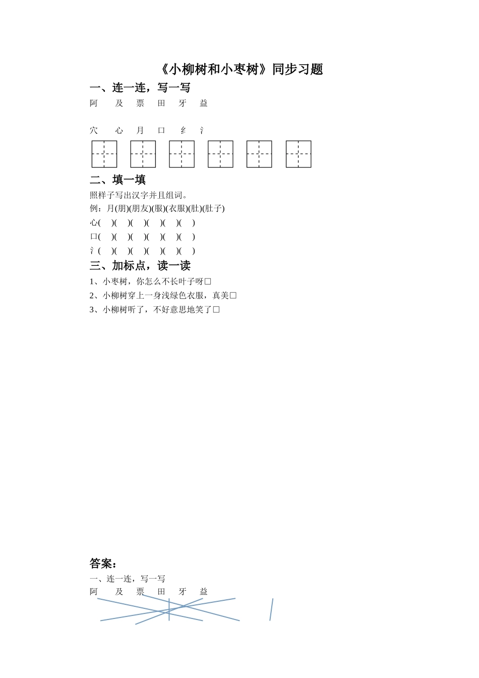 《小柳树和小枣树》同步练习1_第1页