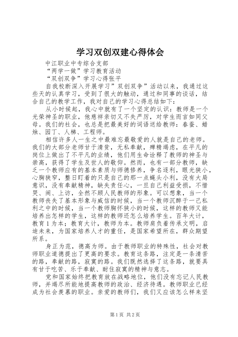 学习双创双建心得体会 _第1页