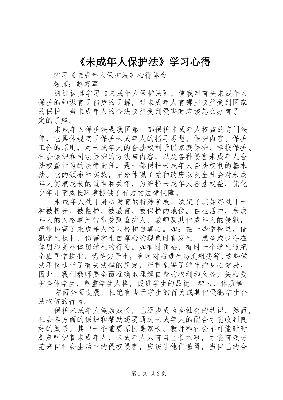 《未成年人保护法》学习心得 _第1页