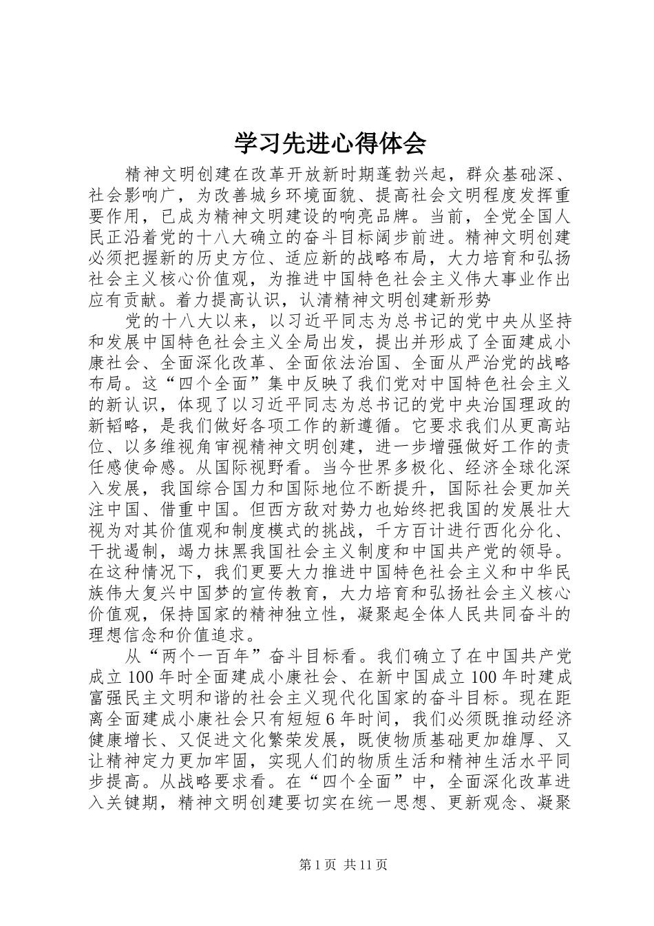 学习先进心得体会 _第1页