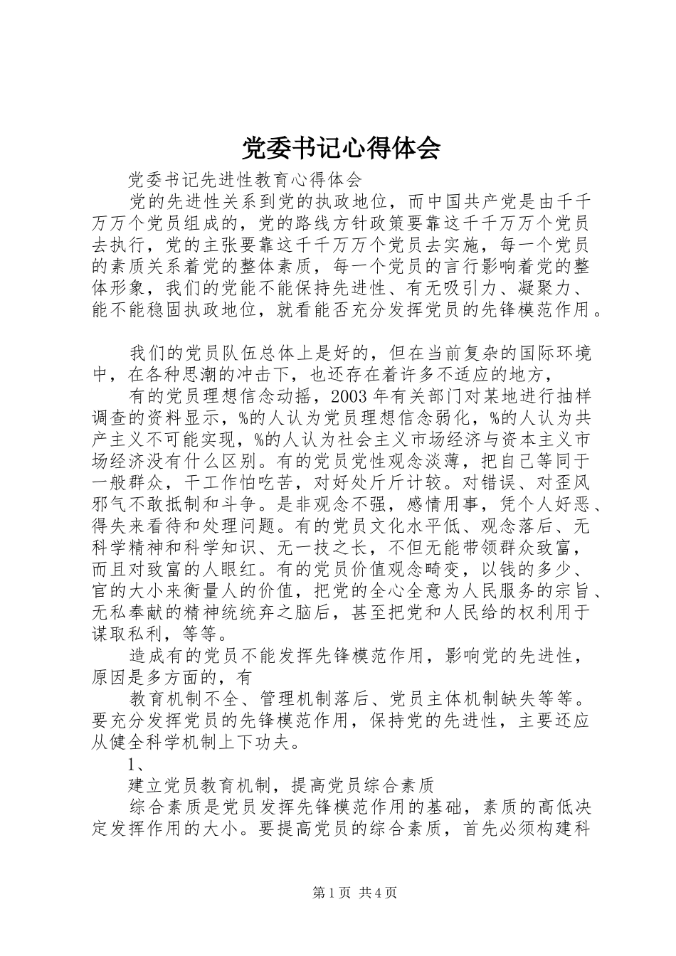 党委书记心得体会 _第1页