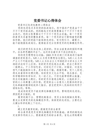 党委书记心得体会 