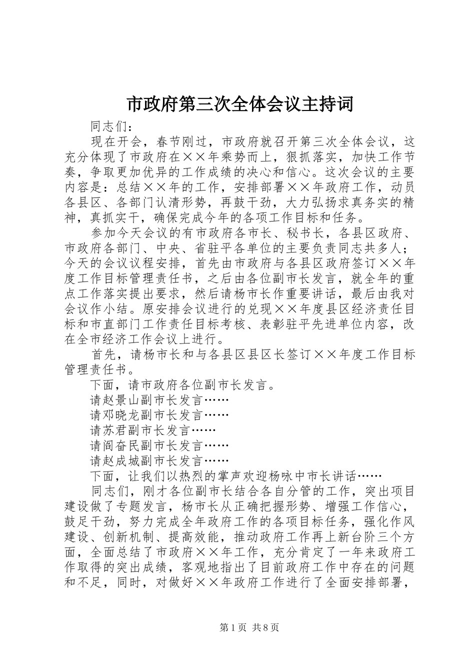 市政府第三次全体会议主持词 _第1页