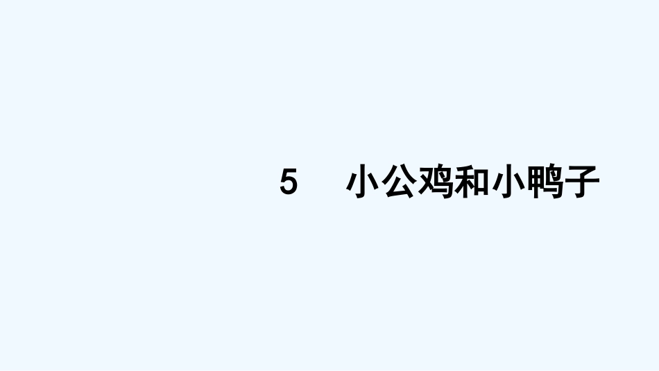 (部编)人教语文2011课标版一年级下册5.小公鸡和小鸭子-(2)_第1页