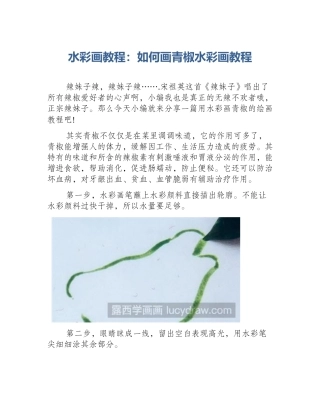 水彩画教程：如何画青椒水彩画教程