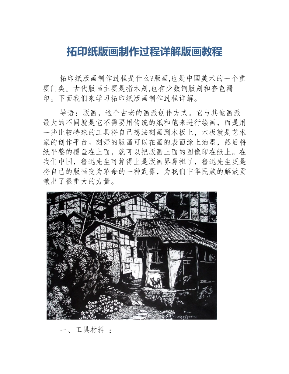拓印纸版画制作过程详解版画教程_第1页