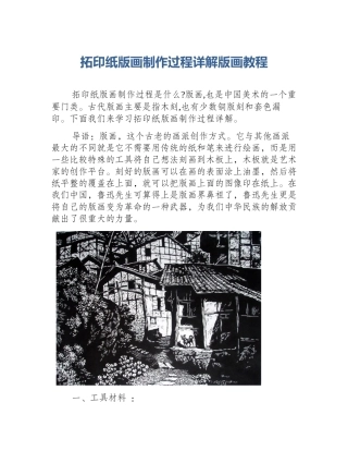 拓印纸版画制作过程详解版画教程