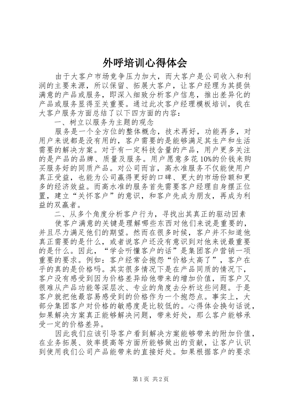 外呼培训心得体会 _第1页