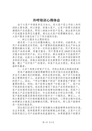 外呼培训心得体会 