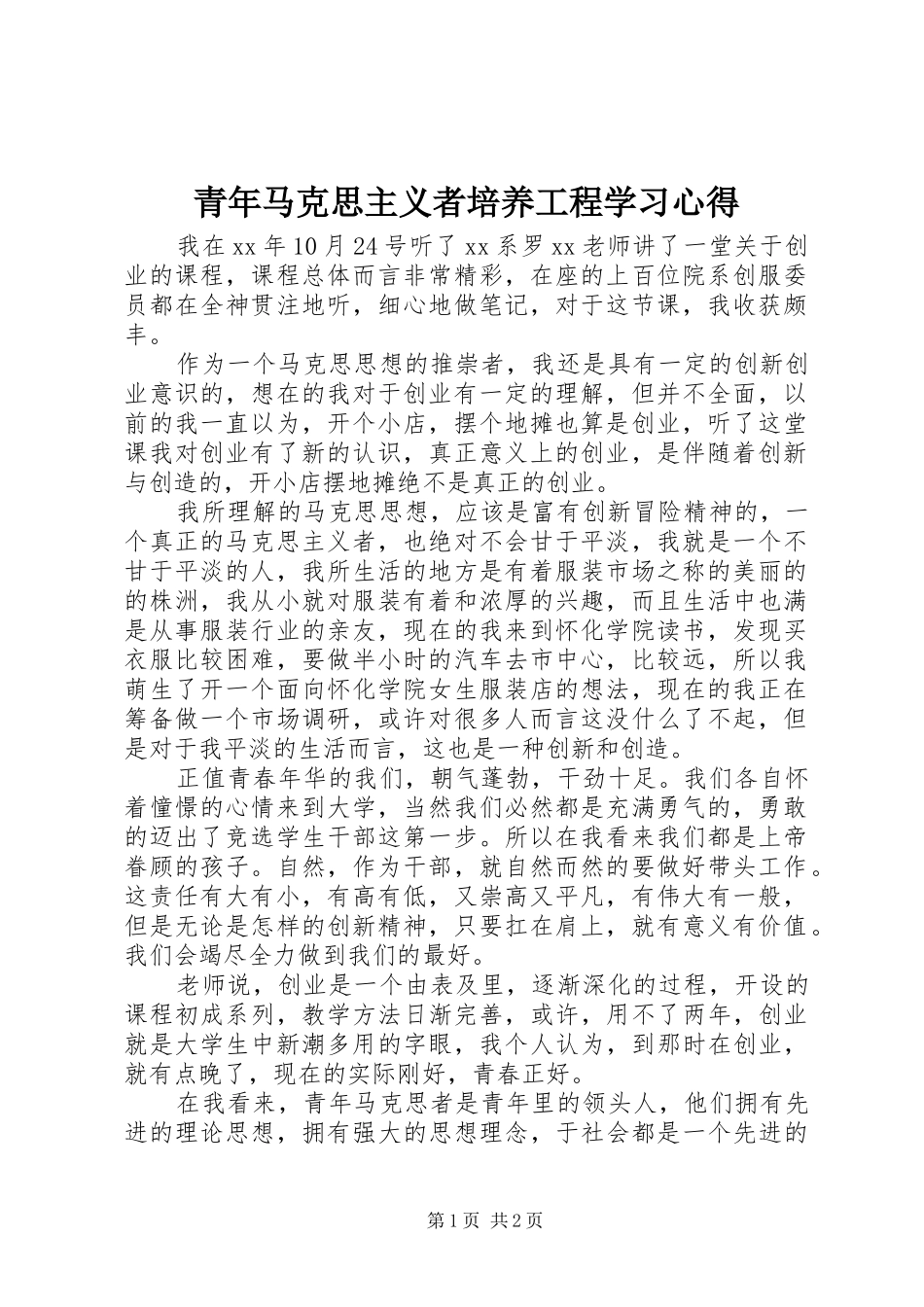 青年马克思主义者培养工程学习心得 _第1页