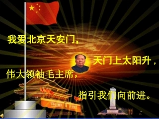 《毛主席在花山》多媒体课件