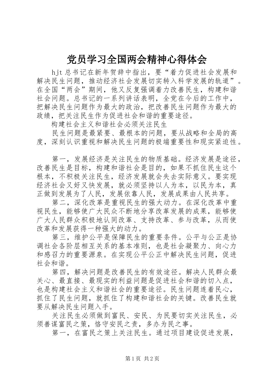 党员学习全国两会精神心得体会 _第1页