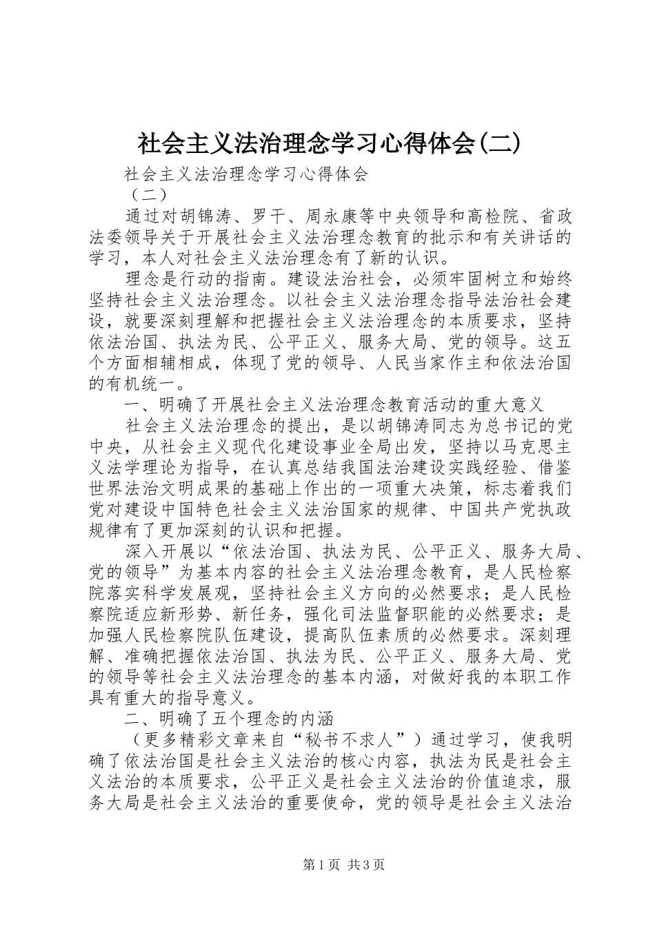 社会主义法治理念学习心得体会(二) _第1页