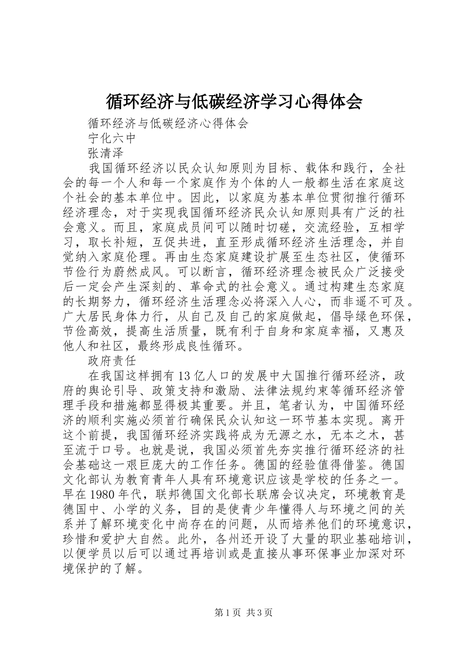 循环经济与低碳经济学习心得体会 _第1页