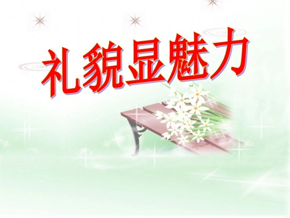 礼貌显魅力--张克华_第1页