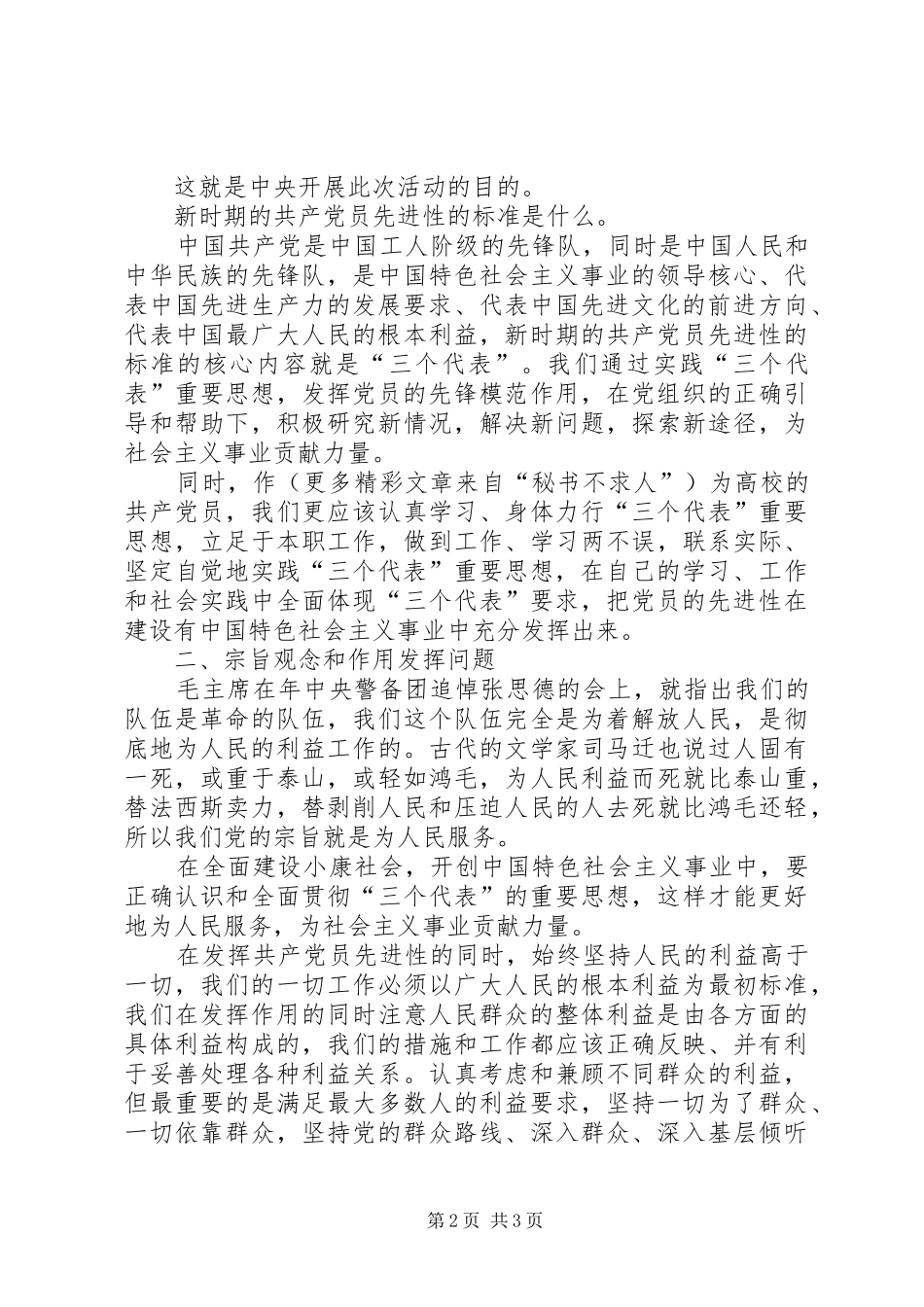 关于《保持共产党员先进性教育》的学习心得体会 _第2页
