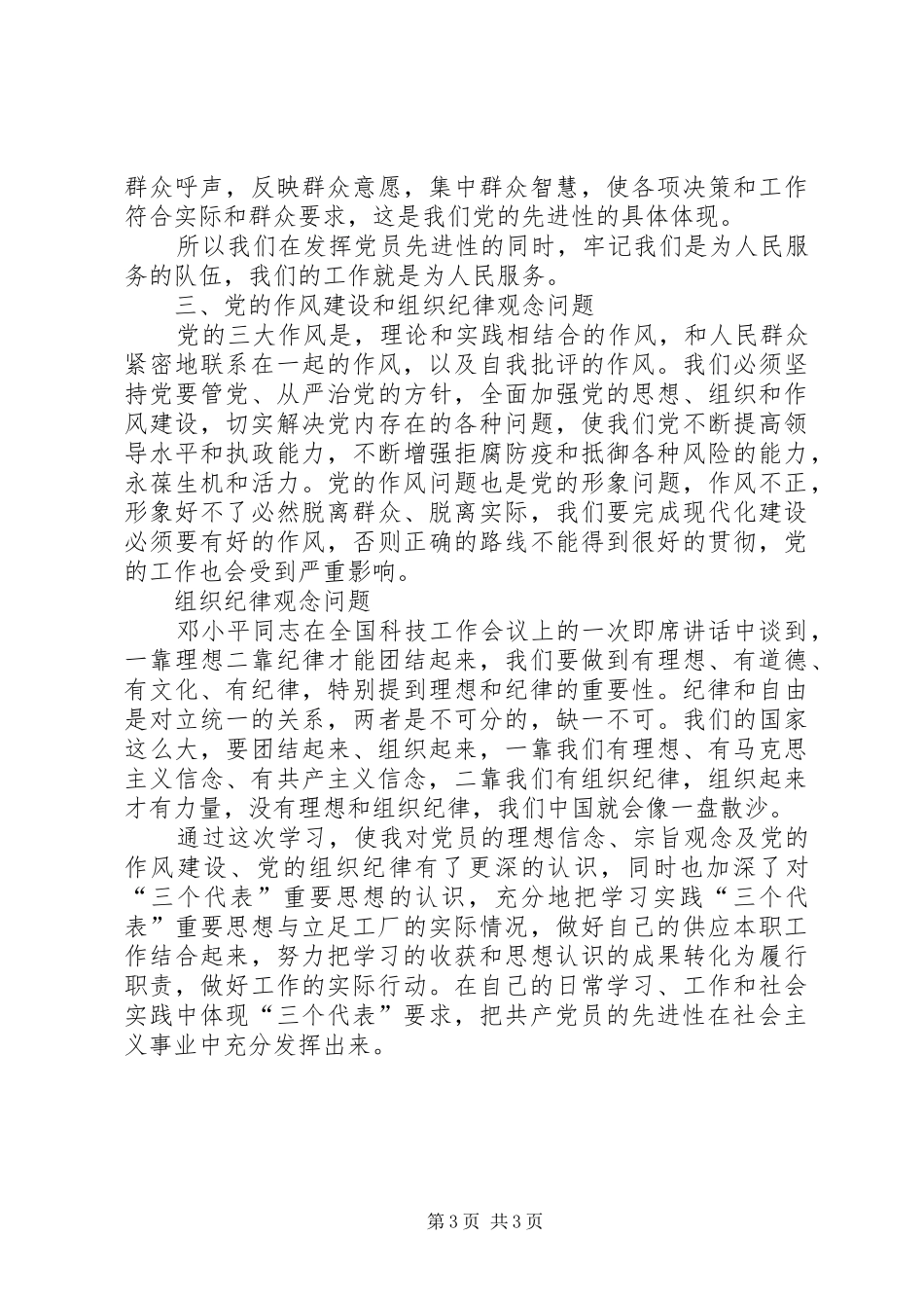 关于《保持共产党员先进性教育》的学习心得体会 _第3页