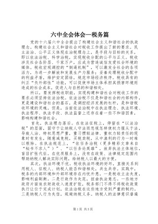 六中全会体会—税务篇 